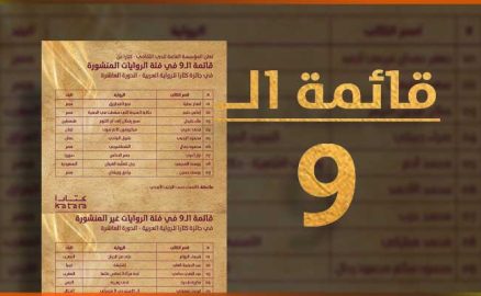 كتارا تعلن عن قائمة الـ9 لجائزة كتارا للرواية العربية
