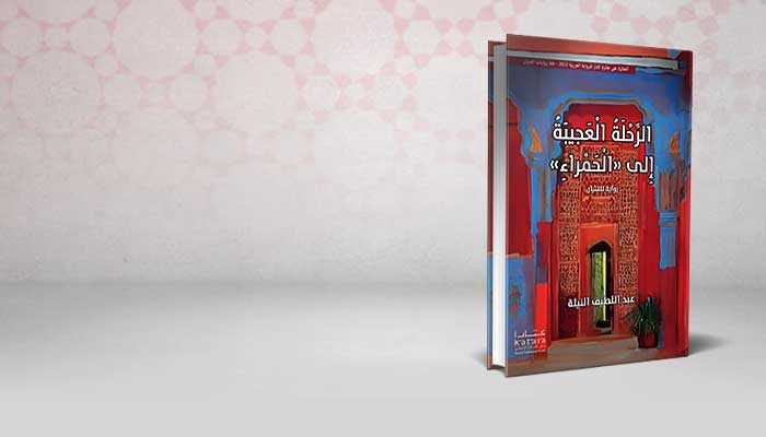 الرحلة العجيبة إلى الحمراء