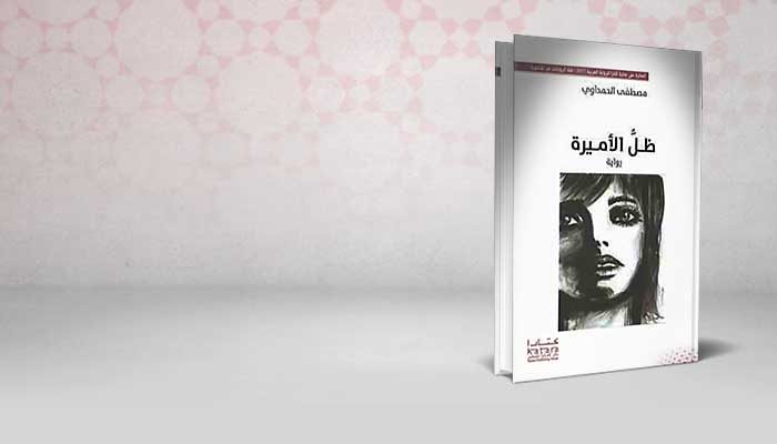 ظـلُّ الأمـيرة