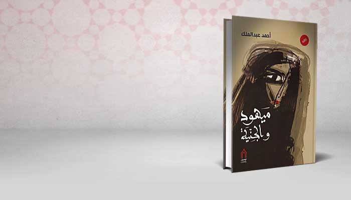 مَيْهُود والجنِّيَّة