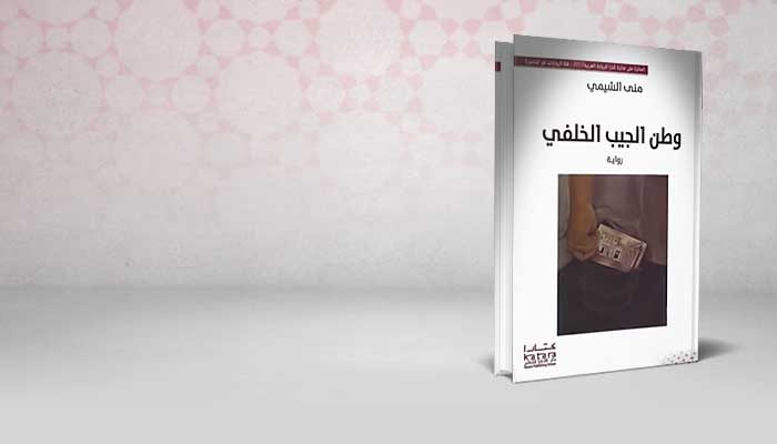 وطن الجيب الخلفي